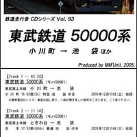 鉄道走行音CD 093　東武鉄道 50000系