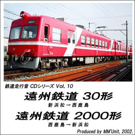 鉄道走行音CD 010　遠州鉄道 30形･2000形