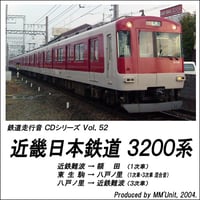 鉄道走行音CD 052　近畿日本鉄道 3200系