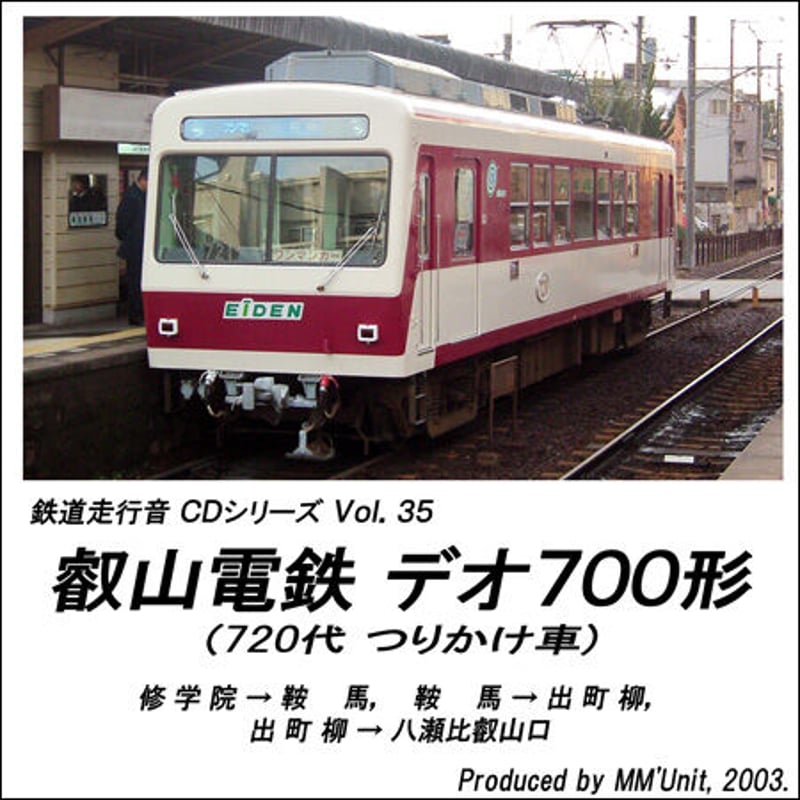 鉄道走行音CD 035 叡山電鉄 デオ700形（720代吊り掛け車） | MM