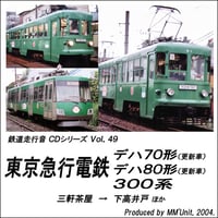 鉄道走行音CD 049　東京急行電鉄 デハ70形（更新車）・デハ80形（更新車）・300系