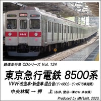 鉄道走行音CD 124　東京急行電鉄 8500系 VVVF改造車･新造車 混合音