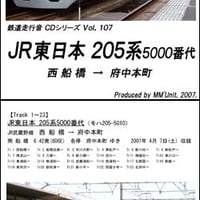 鉄道走行音CD 107　JR東日本 205系5000番代