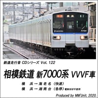 鉄道走行音CD 122　相模鉄道 新7000系 VVVF車