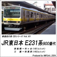鉄道走行音CD 061　JR東日本 E231系900番代