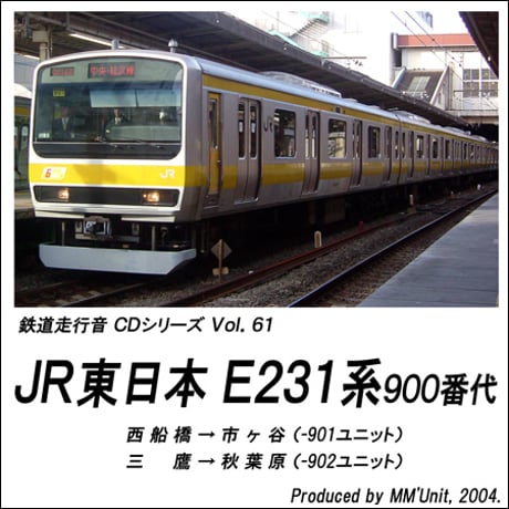 鉄道走行音CD 061　JR東日本 E231系900番代