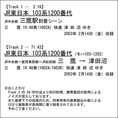 鉄道走行音CD 028　JR東日本 103系1200番代