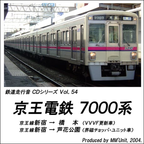 鉄道走行音CD 054　京王電鉄 7000系