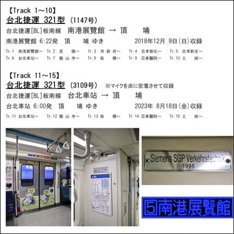 世界の鉄道･バス走行音CD W08　台北捷運 321型