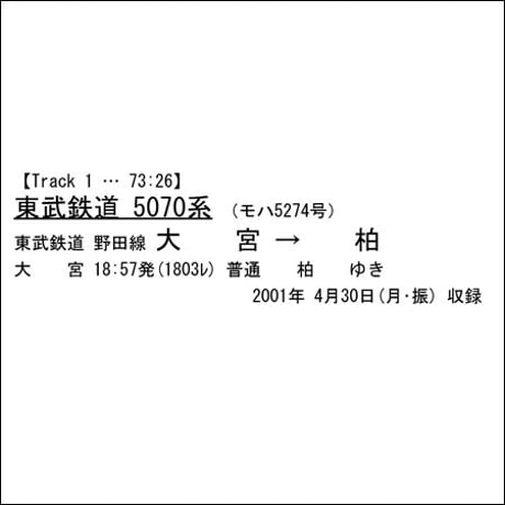 鉄道走行音CD 002　東武鉄道 5070系