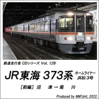 鉄道走行音CD 128　JR東海 373系 ホームライナー浜松3号[前編]