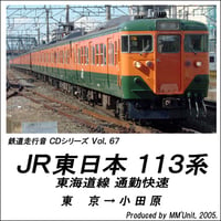 鉄道走行音CD 067　JR東日本 113系 東海道線通勤快速