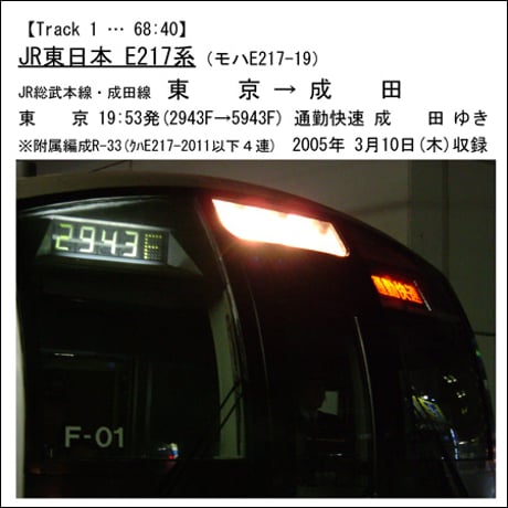 鉄道走行音CD 068　JR東日本 E217系 総武(快速)線・成田線 通勤快速