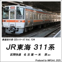 鉄道走行音CD 134　JR東海 311系