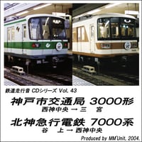 鉄道走行音CD 043　神戸市交通局 3000形・北神急行電鉄 7000系