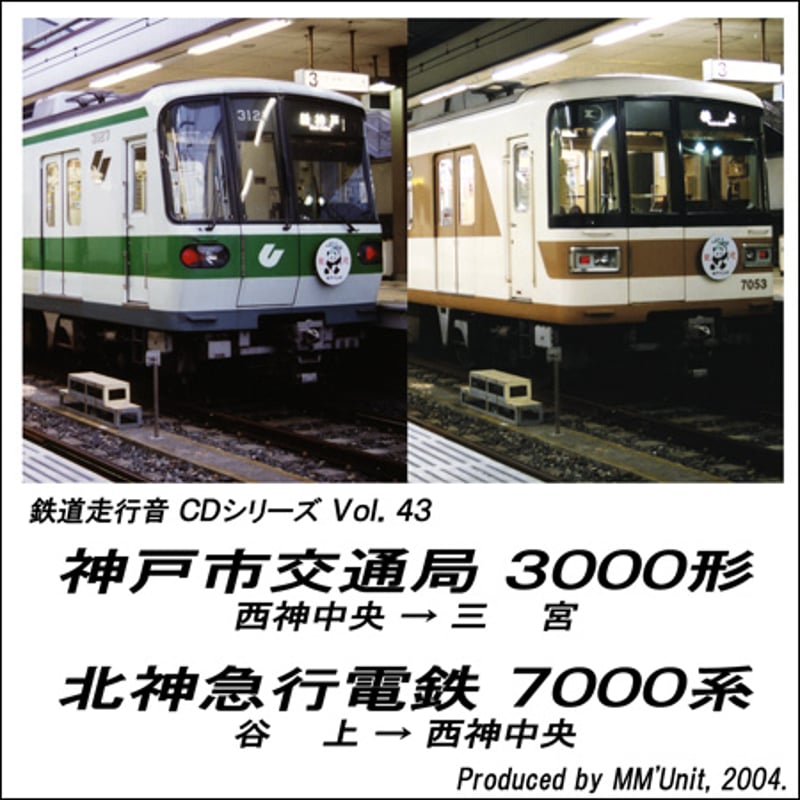 神戸市交通局80年史 CD-ROM付き　平成13年 鉄道走行音CD 043 神戸市交通局 3000形・北神急行電鉄 7000系 | MM'Unit