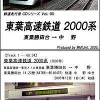 鉄道走行音CD 090　東葉高速鉄道 2000系