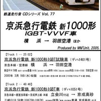 鉄道走行音CD 077　京浜急行電鉄 新1000形 IGBT-VVVF車
