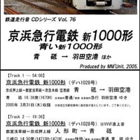 鉄道走行音CD 076　京浜急行電鉄 新1000形～青い新1000形～