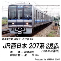 鉄道走行音CD 065　JR西日本 207系0番代・1000番代
