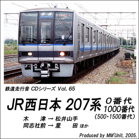 鉄道走行音CD 065　JR西日本 207系0番代・1000番代