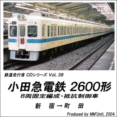 鉄道走行音CD 038　小田急電鉄 2600形 ８両固定編成・抵抗制御車