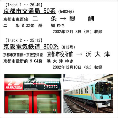鉄道走行音CD 031　京都市交通局 50系･京阪電気鉄道 800系