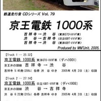 鉄道走行音CD 079　京王電鉄 1000系