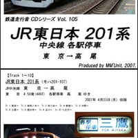 鉄道走行音CD 105　JR東日本 201系 中央線各駅停車