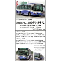 バス走行音CD B08　名古屋ガイドウェイバス ゆとりーとライン