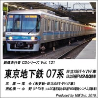鉄道走行音CD 121　東京地下鉄 07系 日立IGBT-VVVF車/新型主電動機･VVVF試験車