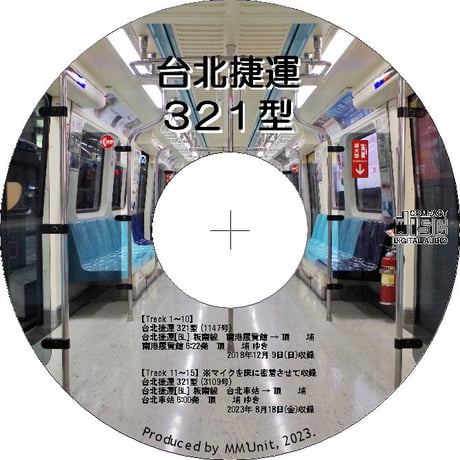 世界の鉄道･バス走行音CD W08　台北捷運 321型