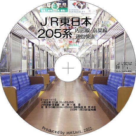 鉄道走行音CD 130　JR東日本 205系 内房線･京葉線 通勤快速