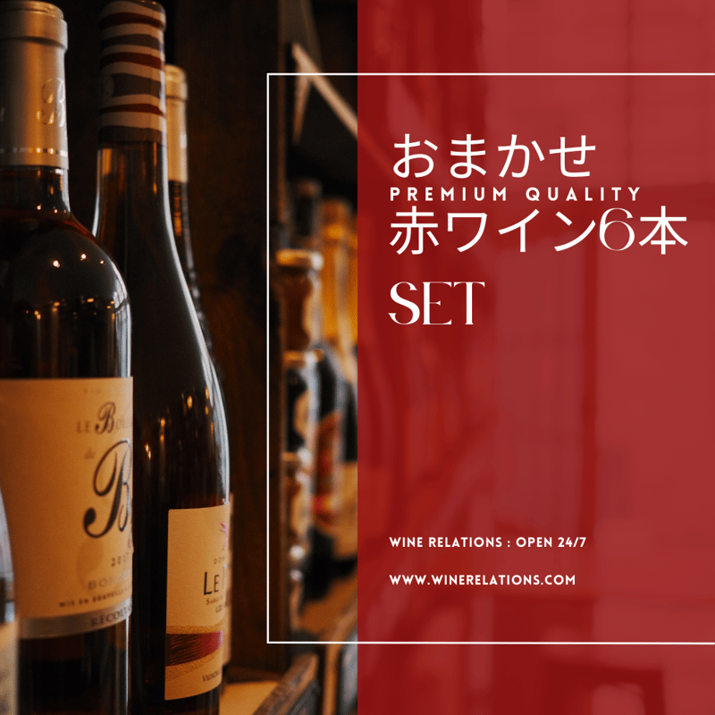 おまかせ6本セット】全部赤ワイン(同一銘柄2本×3) | ワイン おまかせ6本セット】全部赤ワイン(同一銘柄2本×3) | ワイン
