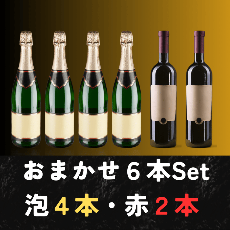 おまかせ6本セット】泡おおめ赤の6本セット（泡4本・赤2本） | ワイン 