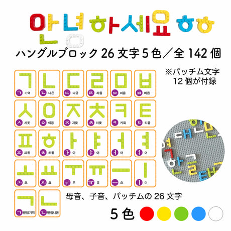 MOJIBLOCK ハングルブロック【スターターボックス ５色】