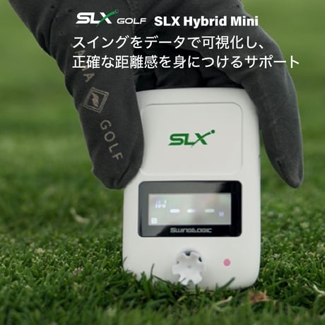 スイングを数字で分析、ナビで攻略する二刀流デバイス!【SLXハイブリッド ミニ】