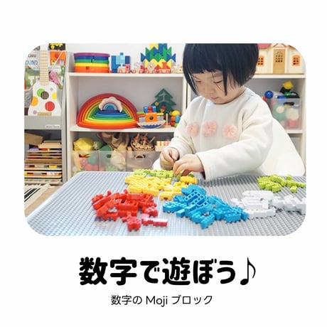 MOJIBLOCK 数字ブロック【プラスパック 3色】