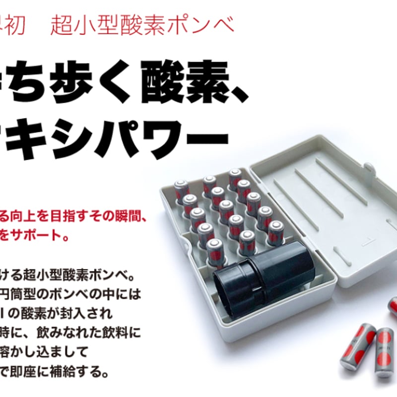 OXYPOWER スターターキット 高濃度酸素水 生成器 108ppm 飲む酸素