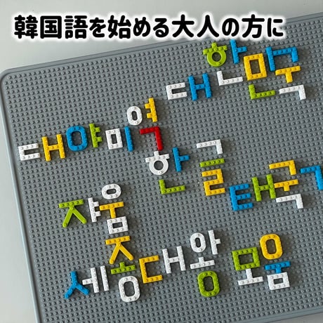 MOJIBLOCK 韓国語ブロック【プラスパック 3色】
