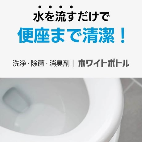 WHITE BOTTLE 「The Toilet」
