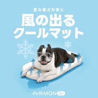 エアモンペット　送風ファン内蔵＆冷感素材の“風が出るクールマット　触れた瞬間からひんやり