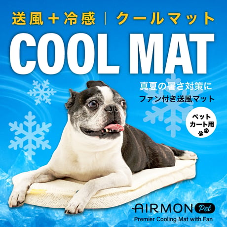 エアモンペット　送風ファン内蔵＆冷感素材の“風が出るクールマット　触れた瞬間からひんやり