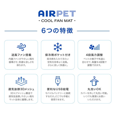 AIRPET｜エアペット｜プレミアム エアクーリングマット