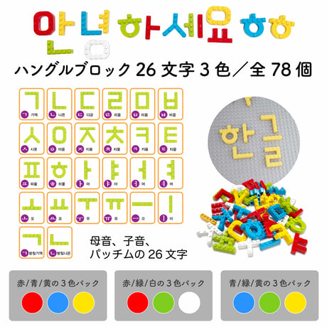 MOJIBLOCK 韓国語ブロック【プラスパック 3色】