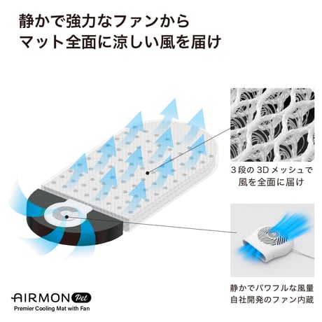 エアモンペット　送風ファン内蔵＆冷感素材の“風が出るクールマット　触れた瞬間からひんやり
