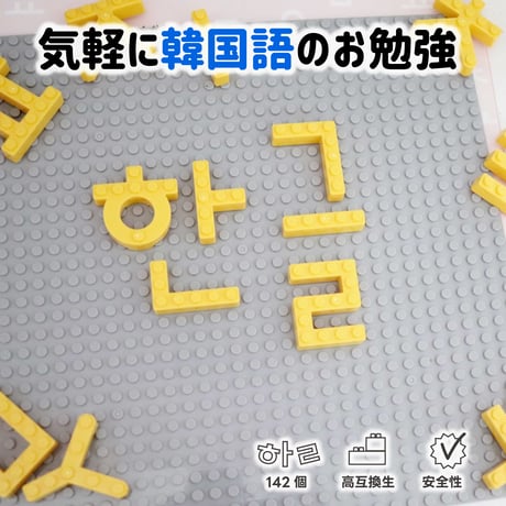 MOJIBLOCK ハングルブロック【スターターボックス ５色】