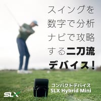 スイングを数字で分析、ナビで攻略する二刀流デバイス!【SLXハイブリッド ミニ】