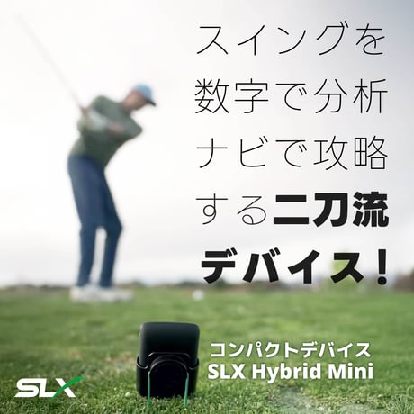 スイングを数字で分析、ナビで攻略する二刀流デバイス!【SLXハイブリッド ミニ】