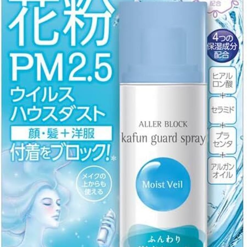 アレルブロック 花粉ガードスプレー モイストヴェール [75mL] | 京華